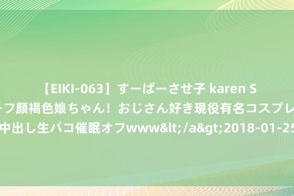 【EIKI-063】すーぱーさせ子 karen SNS炎上騒動でお馴染みのハーフ顔褐色娘ちゃん！おじさん好き現役有名コスプレイヤーの妊娠中出し生パコ催眠オフwww</a>2018-01-25ビッグモーカル&$EIKI119分钟 神印王座：蛇魔神秀美登场，露腰装仪态闲雅，圣采儿的好意思腿超抢镜