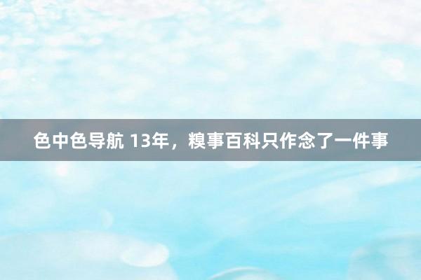 色中色导航 13年，糗事百科只作念了一件事