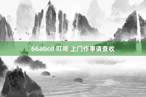 66abcd 叮咚 上门作事请查收