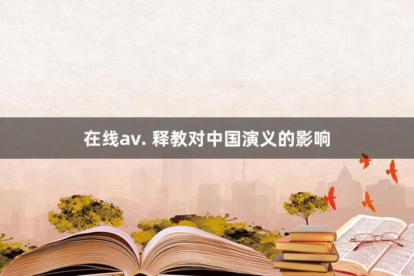 在线av. 释教对中国演义的影响