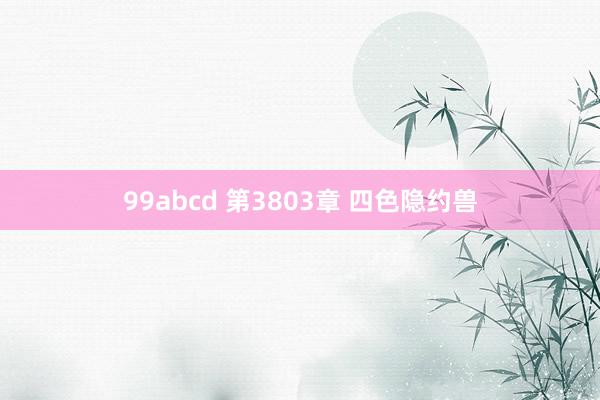 99abcd 第3803章 四色隐约兽