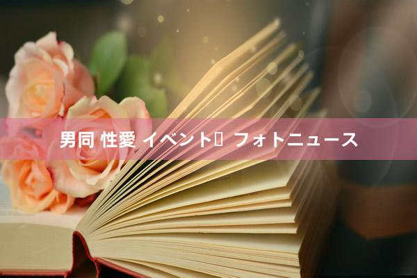 男同 性愛 イベント・フォトニュース