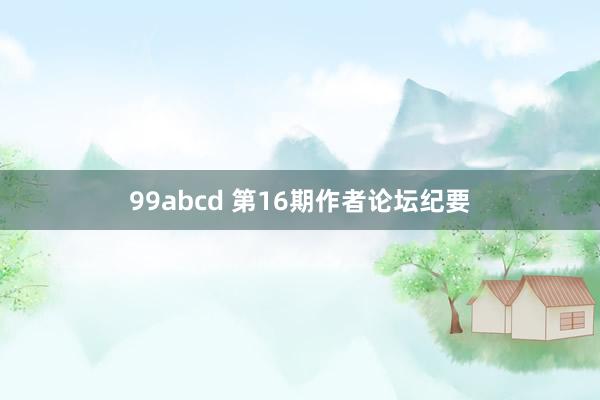 99abcd 第16期作者论坛纪要